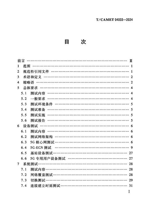 7108  城市轨道交通 5G公专网 测试方法（T/CAMET 04033-2024） 商品图1
