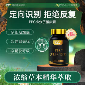 澳洲原装进口DCY肺部健康PPC小分子槲皮素胶囊肺动力