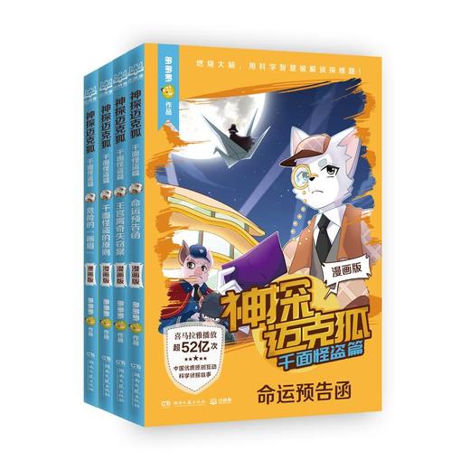 神探迈克狐·千面怪盗篇 漫画版(全4册) 商品图0