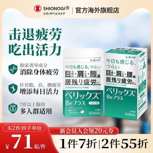 日本盐野义进口琵力消BE复合维生素烟酰胺视力模糊眼肩腰疼痛疲劳 商品图0