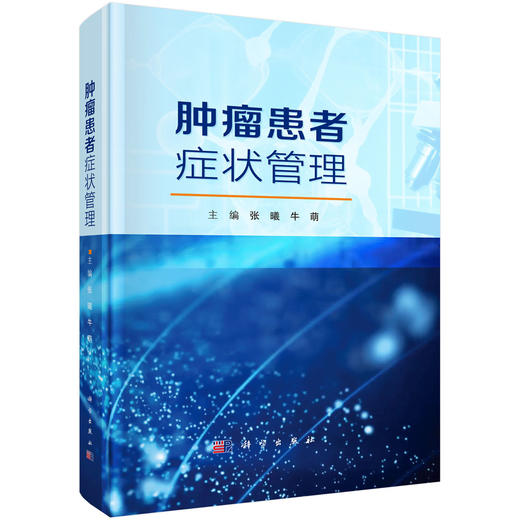 肿瘤患者症状管理 康丽涛编 可作为肿瘤科护士的日常参考书 还可以用于肿瘤科护士的培训 临床医学 护理学9787030799524科学出版社 商品图1