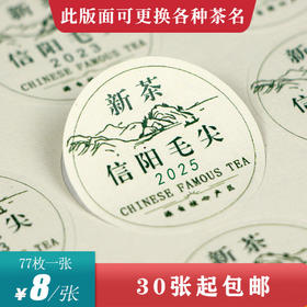 新茶信阳毛尖圆茶标一张6元， 满300元河南省内包邮
