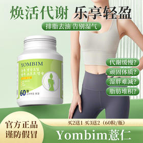 yom薏仁 yombim薏仁  yombim浓缩薏仁 Yombim浓缩生姜油薏仁丸