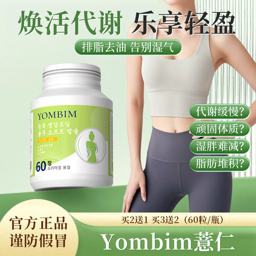 yom薏仁 yombim薏仁  yombim浓缩薏仁 Yombim浓缩生姜油薏仁丸 商品图0