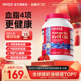 NYO3 挪威进口建交70周年纪念版纯南极磷虾油磷脂鱼油升级Omega-3