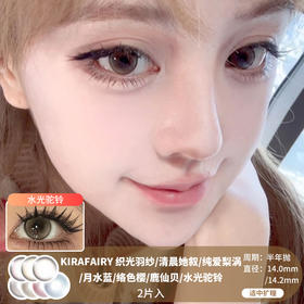 KIRAFAIRY / 织光羽纱/清晨她叙/纯爱梨涡/月水蓝/络色樱/鹿仙贝/水光驼铃 / 半年抛 / 14.0mm-14.2mm / 适中扩瞳