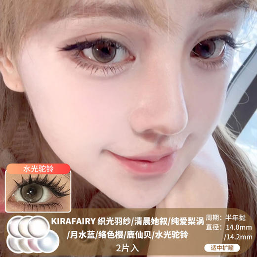 KIRAFAIRY / 织光羽纱/清晨她叙/纯爱梨涡/月水蓝/络色樱/鹿仙贝/水光驼铃 / 半年抛 / 14.0mm-14.2mm / 适中扩瞳 商品图0