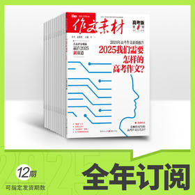 作文素材高考版2026全年订阅