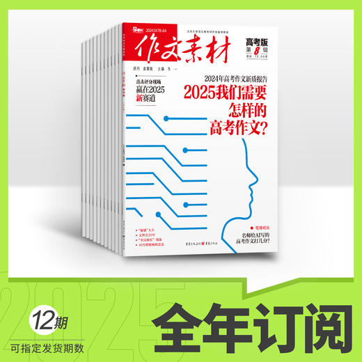 作文素材高考版2026全年订阅 商品图0