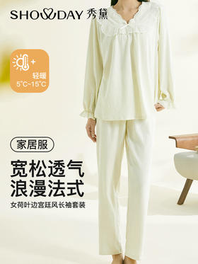 【第二件 0 元｜ 满2件 5 折】【秀黛】女荷叶边宫廷风长袖套装女春秋长袖家居服睡衣S1551003T【门店同款】