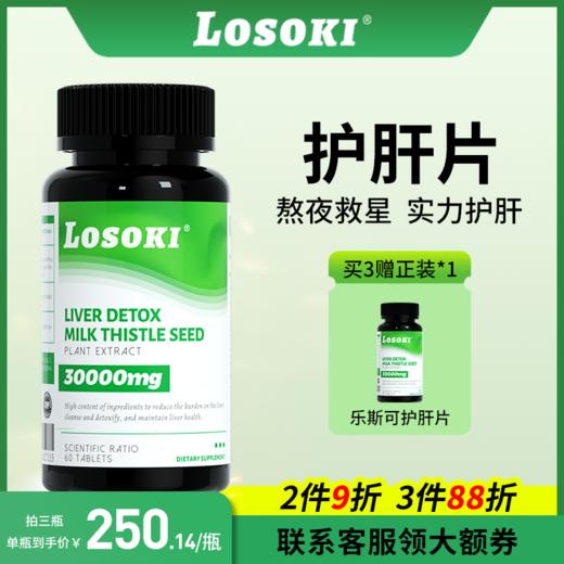 美国乐斯可Losoki护旰片水飞奶蓟草养旰护旰男女保健熬夜救星正品 商品图0