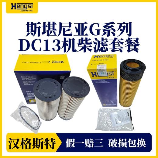 汉格斯特斯堪尼亚G系列D13发动机机滤D624柴滤D197-2套装 商品图4