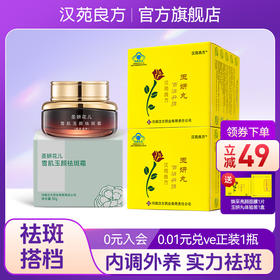 汉苑良方淡斑养颜套装 百消丹正品内调祛黄褐斑2盒玉妍丸+1祛斑霜