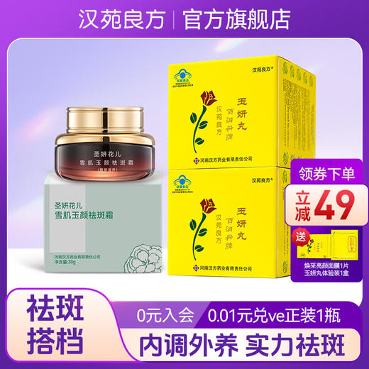 汉苑良方淡斑养颜套装 百消丹正品内调祛黄褐斑2盒玉妍丸+1祛斑霜 商品图0