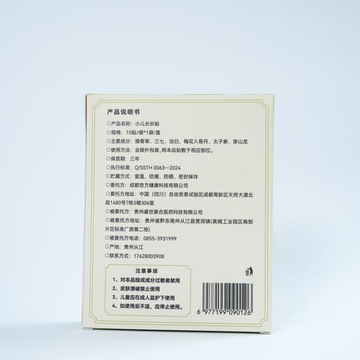 【杏林方记】小儿长长贴 商品图1