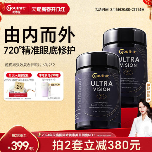 澳洲Youthit优思益超视界复合高端黑曜石护眼片叶黄素60粒 2瓶 商品图0