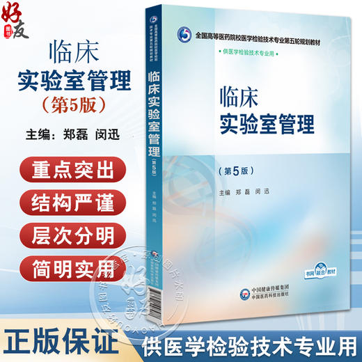 临床实验室管理 第5版 全国高等医药院校医学检验技术专业第五轮规划教材 郑磊 闵迅编 供医学检验技术专业用 中国医药科技出版社 商品图0