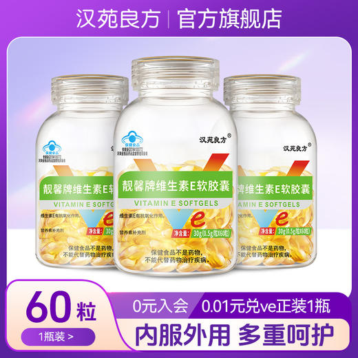 汉苑良方维生素e软胶囊擦脸的正品官方旗舰店内服外涂ve维e保健品 商品图0