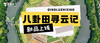 1日独立|八卦田寻云记：八卦田夺宝大作战 × 五云山寻祥云，双重冒险，收获吉祥与勇气！ 商品缩略图0