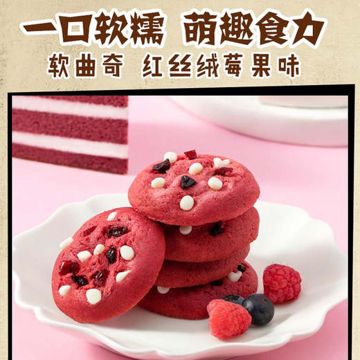 【休闲零食】趣多多软曲奇红丝绒莓果味/红提味袋装 80g 商品图6