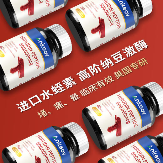 Ankeov安可夫水蛭素片纳豆激酶小分子肽高活性安可沃呵护心脑血管 商品图1