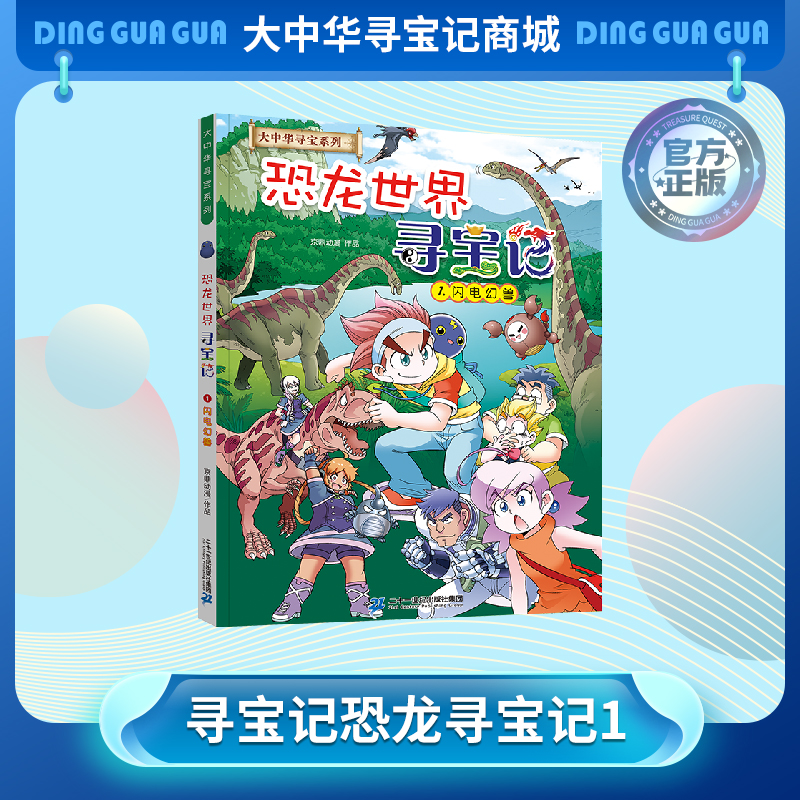 【现货包邮】大中华寻宝系列 恐龙世界寻宝记1.闪电幻兽儿童科普漫画书课外科普书