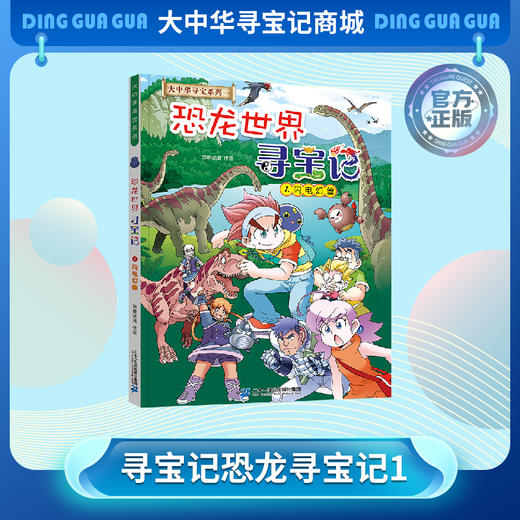 【现货包邮】大中华寻宝系列 恐龙世界寻宝记1.闪电幻兽儿童科普漫画书课外科普书 商品图0