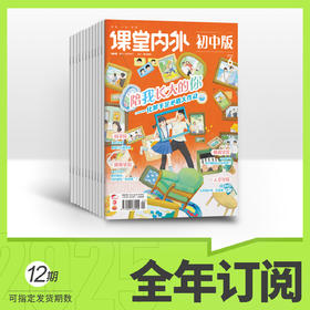 课堂内外初中2026年全年订阅