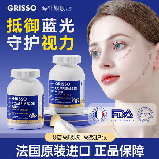 GRISSO格瑞索叶黄素片【2瓶装】干痒游离态小分子稳定视力高纯度 商品图0