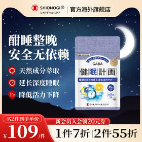 日本盐野义健眠计划助眠改善失眠褪黑素安神安眠深度睡眠缓解焦虑