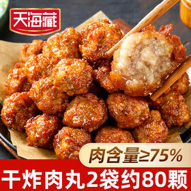 【40/80颗】天海藏干炸肉丸（肉含量≥75%）400g/袋 外酥里嫩加热即食