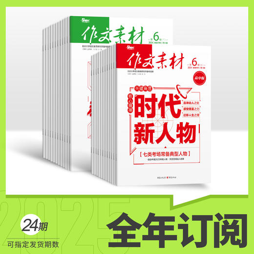 作文素材半月刊2026年全年订阅 商品图0
