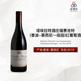 2016 Maxime Cheurlin Chambolle Musigny Les Feusselottes 1er Cru 诺埃拉特酒庄福赛洛特（香波-慕西尼一级园）红葡萄酒