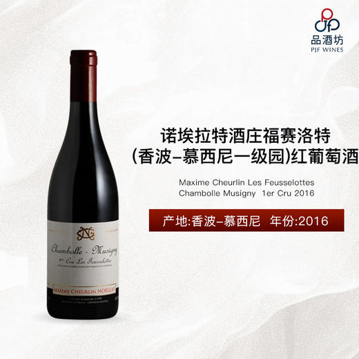 2016 Maxime Cheurlin Chambolle Musigny Les Feusselottes 1er Cru 诺埃拉特酒庄福赛洛特（香波-慕西尼一级园）红葡萄酒 商品图0