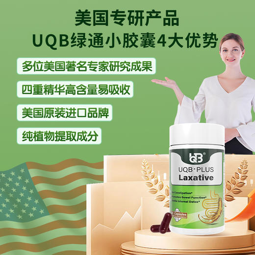跨境进口|UQB美国原装进口通便胶囊 植物成分 润肠通便（五瓶装） 商品图1