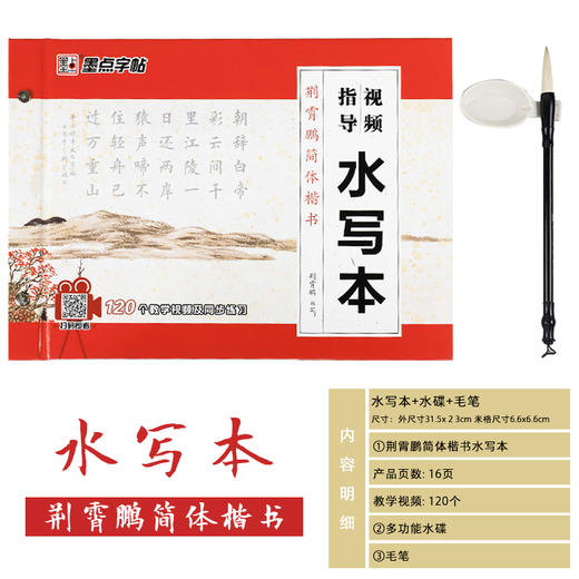 墨点字帖：【视频指导水写布】毛笔套装初学墨点毛笔字帖练字专用本初学者入门套装小学生儿童书法临摹荆霄鹏颜真卿多宝塔碑毛笔字水写布 商品图3