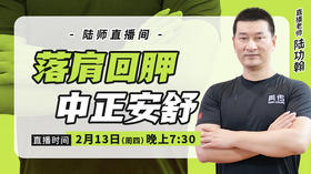 【2月13日】落肩回胛 中正安舒