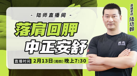 【2月13日】落肩回胛 中正安舒 商品图0