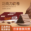 【卷心酥皮，层层环绕】巧克力味脆卷整箱258g 10包夹心鸡蛋卷 网红健康休闲零食-QQ 商品缩略图0