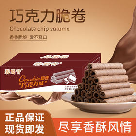 【卷心酥皮，层层环绕】巧克力味脆卷整箱258g 10包夹心鸡蛋卷 网红健康休闲零食-QQ