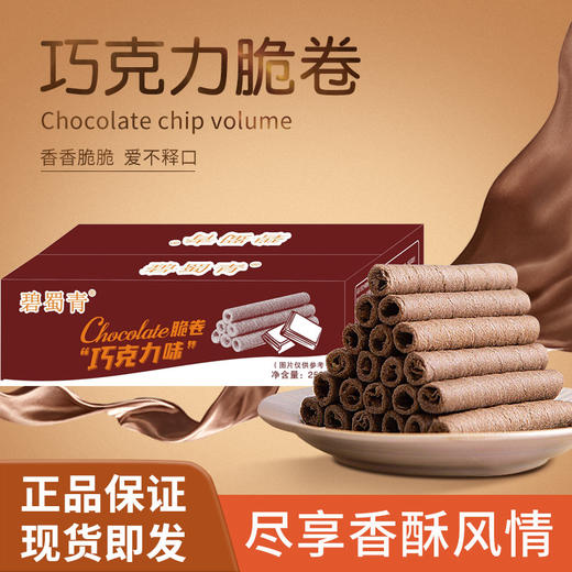 【卷心酥皮，层层环绕】巧克力味脆卷整箱258g 10包夹心鸡蛋卷 网红健康休闲零食-QQ 商品图0