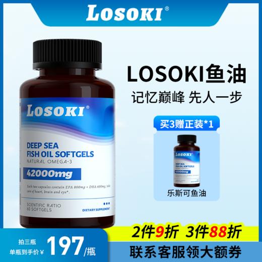美国Losoki乐斯可深海鱼油胶囊高含量Omega-3增强补脑记忆力正品 商品图0