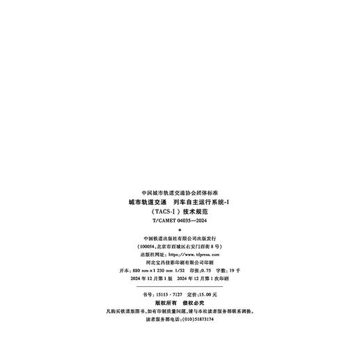 7127  城市轨道交通 列车自主运行系统-Ⅰ（TACS-Ⅰ） 技术规范（T/CAMET 04035-2024） 商品图2