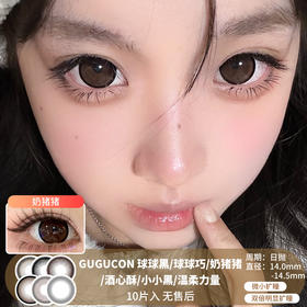 GUGUCON / 球球黑/球球巧/奶猪猪/酒心酥/小小黑/温柔力量 / 美瞳日抛 / 10片入 / 无售后 / 14.0mm-14.5mm / 微小扩瞳/双倍明显扩瞳