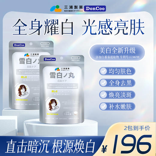 三浦制药DonCoo雪白丸去黄抗糖内服全身内调美白丸口服美容营养品 商品图0