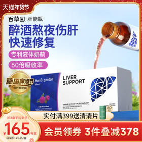 【达人推荐】妈妈花园百草园肝能瓶解醒酒水飞蓟奶蓟草熬夜非胶囊