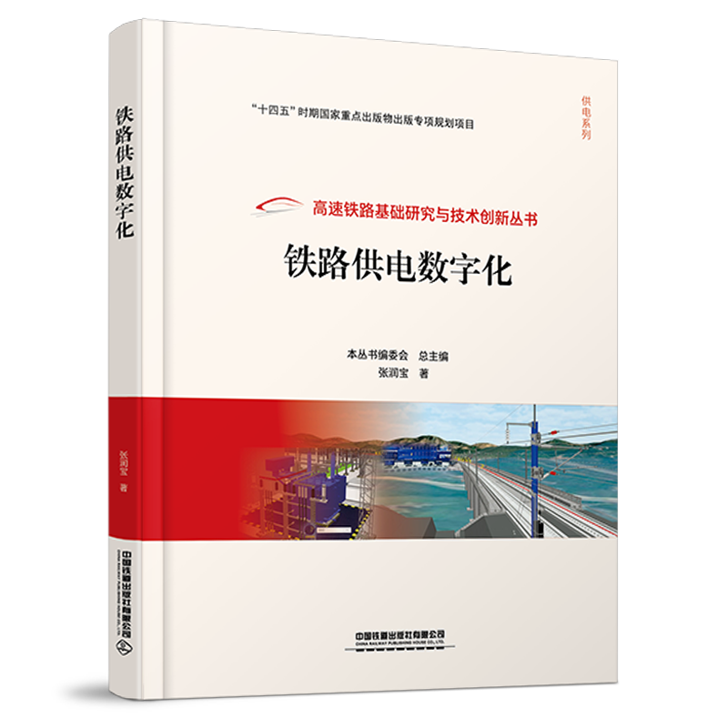 32046-1 	 铁路供电数字化