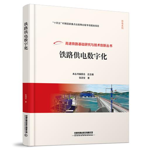 32046-1 	 铁路供电数字化 商品图0