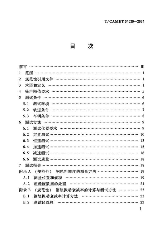 7141  城市轨道交通 列车车外噪声 限值和测试方法（T/CAMET 04029-2024） 商品图1