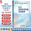 临床生物化学检验实验指导 第5版 全国高等医药院校医学检验技术专业第五轮规划教材 马洁 供医学检验技术专业用中国医药科技出版社 商品缩略图0